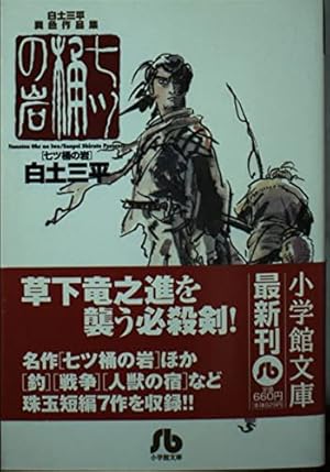 サバンナ: 神話伝説シリーズ (小学館文庫―神話伝説シリーズ) | 白土